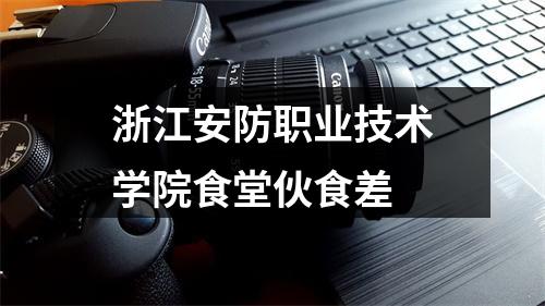 浙江安防职业技术学院食堂伙食差