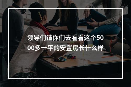领导们请你们去看看这个5000多一平的安置房长什么样