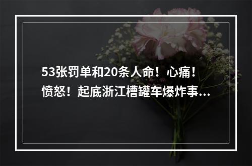53张罚单和20条人命！心痛！愤怒！起底浙江槽罐车爆炸事故涉事企业