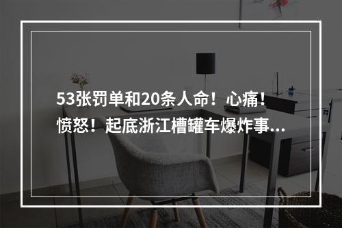 53张罚单和20条人命！心痛！愤怒！起底浙江槽罐车爆炸事故涉事企业