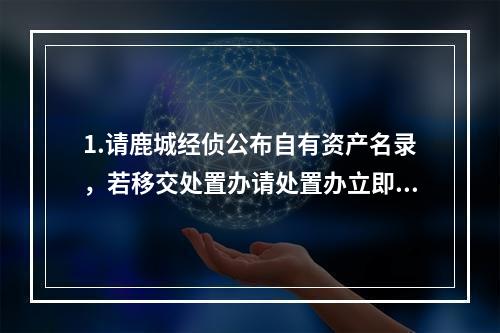 1.请鹿城经侦公布自有资产名录，若移交处置办请处置办立即公布；2.公布36亿24