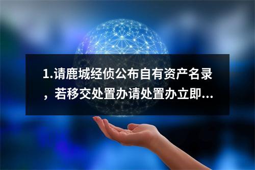 1.请鹿城经侦公布自有资产名录，若移交处置办请处置办立即公布；2.公布36亿24