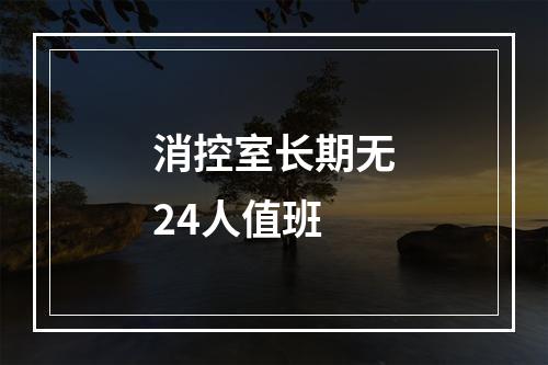 消控室长期无24人值班