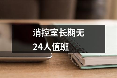 消控室长期无24人值班