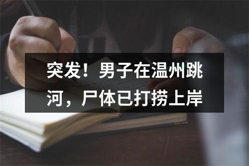 突发！男子在温州跳河，尸体已打捞上岸