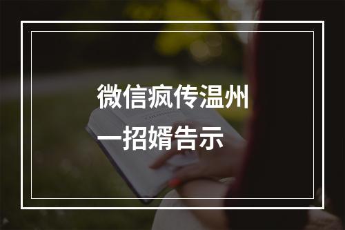 微信疯传温州一招婿告示