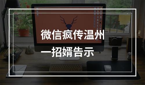 微信疯传温州一招婿告示