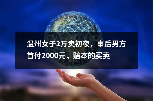 温州女子2万卖初夜，事后男方首付2000元，赔本的买卖
