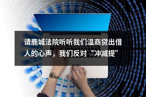 请鹿城法院听听我们温商贷出借人的心声，我们反对“冲减提”