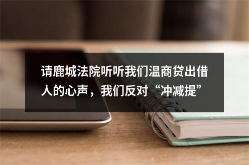 请鹿城法院听听我们温商贷出借人的心声，我们反对“冲减提”