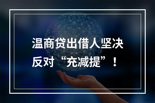 温商贷出借人坚决反对“充减提”！