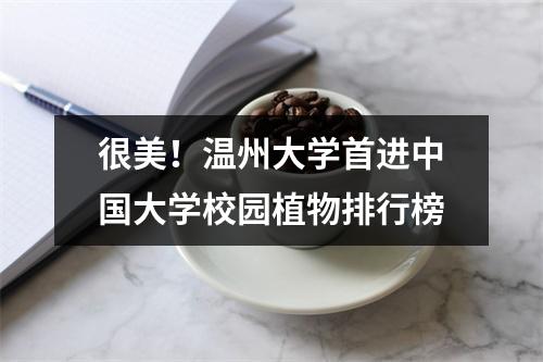 很美！温州大学首进中国大学校园植物排行榜