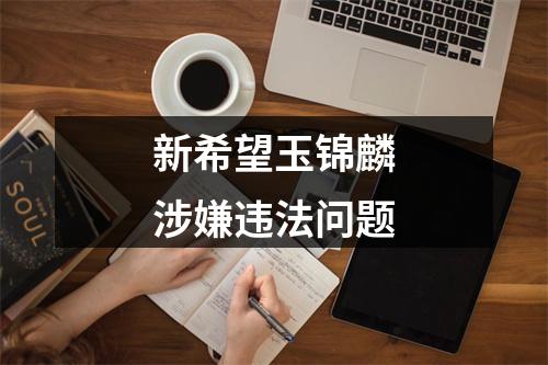 新希望玉锦麟涉嫌违法问题