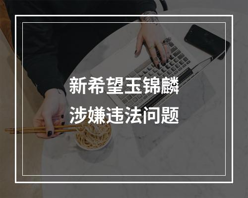新希望玉锦麟涉嫌违法问题