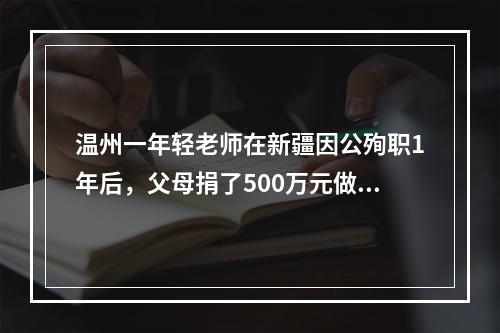 温州一年轻老师在新疆因公殉职1年后，父母捐了500万元做这件事情...