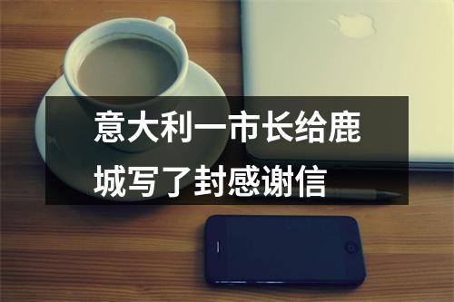 意大利一市长给鹿城写了封感谢信
