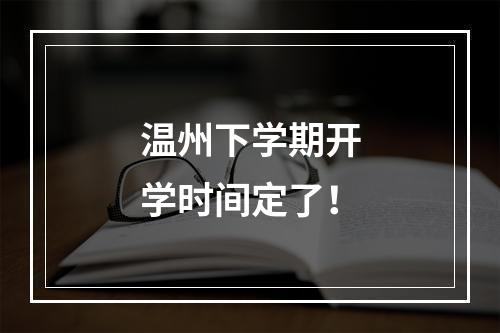 温州下学期开学时间定了！