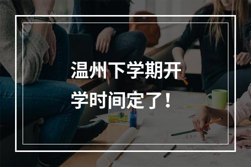 温州下学期开学时间定了！
