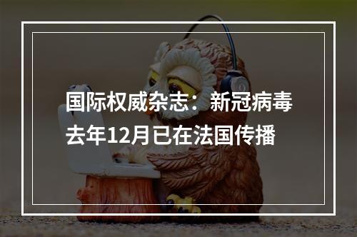 国际权威杂志：新冠病毒去年12月已在法国传播