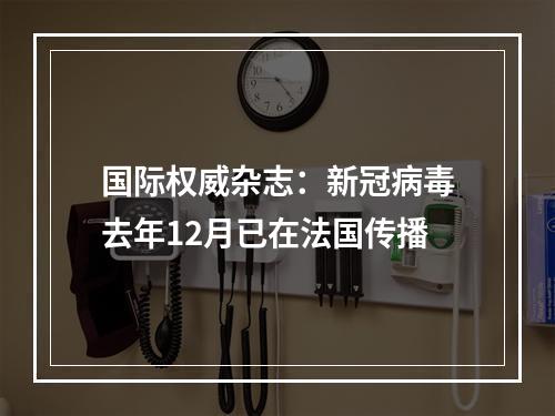 国际权威杂志：新冠病毒去年12月已在法国传播