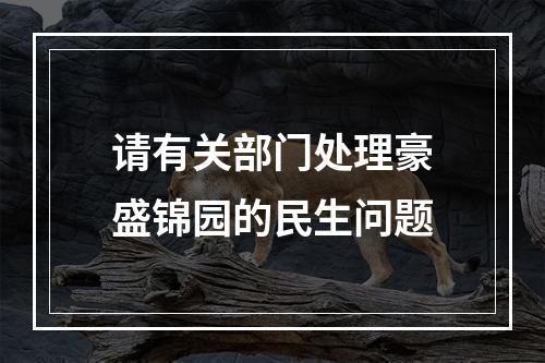 请有关部门处理豪盛锦园的民生问题