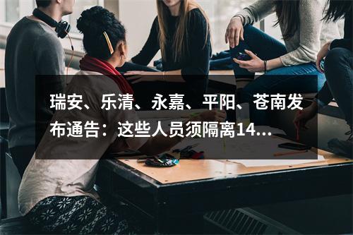 瑞安、乐清、永嘉、平阳、苍南发布通告：这些人员须隔离14天