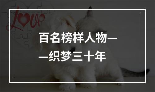 百名榜样人物——织梦三十年