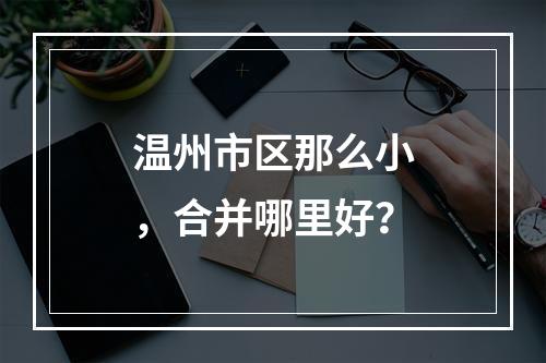温州市区那么小，合并哪里好？