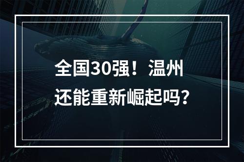 全国30强！温州还能重新崛起吗？