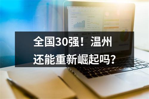 全国30强！温州还能重新崛起吗？