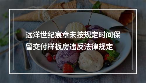 远洋世纪宸章未按规定时间保留交付样板房违反法律规定