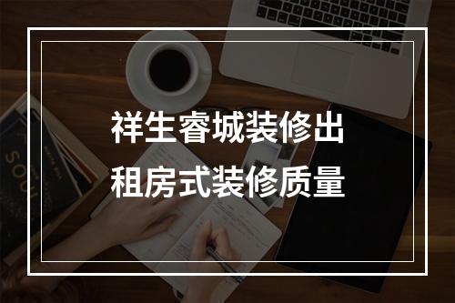 祥生睿城装修出租房式装修质量