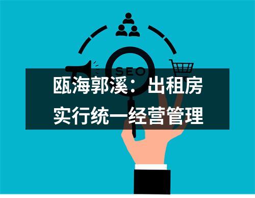 瓯海郭溪：出租房实行统一经营管理