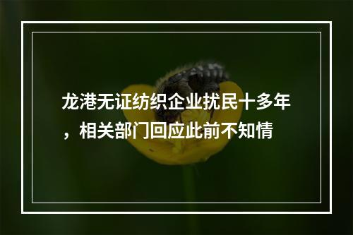 龙港无证纺织企业扰民十多年，相关部门回应此前不知情