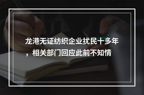 龙港无证纺织企业扰民十多年，相关部门回应此前不知情