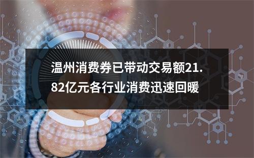 温州消费券已带动交易额21.82亿元各行业消费迅速回暖