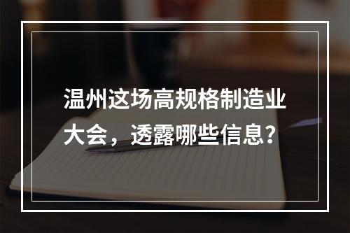 温州这场高规格制造业大会，透露哪些信息？