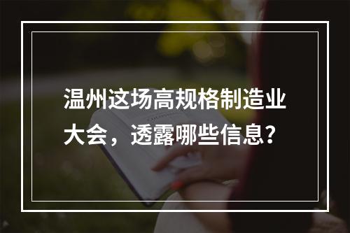 温州这场高规格制造业大会，透露哪些信息？
