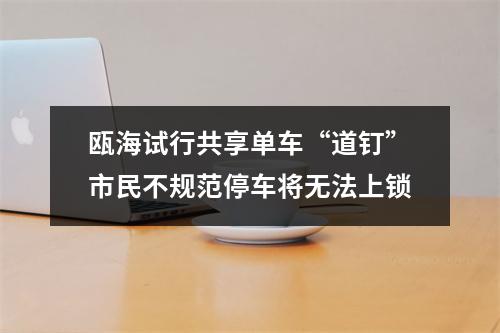 瓯海试行共享单车“道钉”市民不规范停车将无法上锁