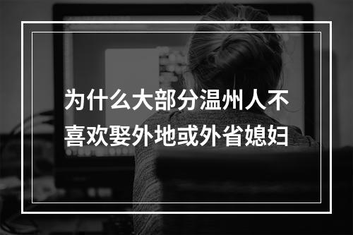 为什么大部分温州人不喜欢娶外地或外省媳妇