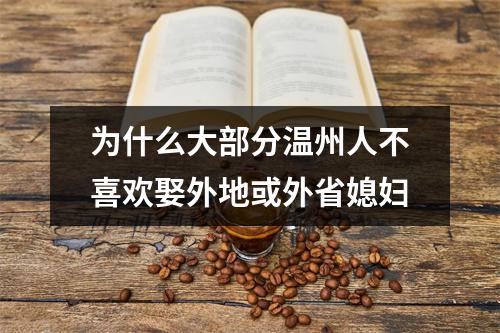 为什么大部分温州人不喜欢娶外地或外省媳妇