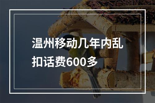 温州移动几年内乱扣话费600多