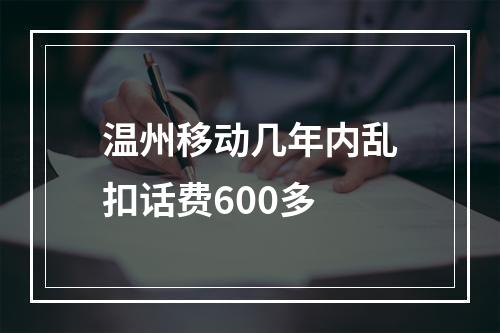 温州移动几年内乱扣话费600多