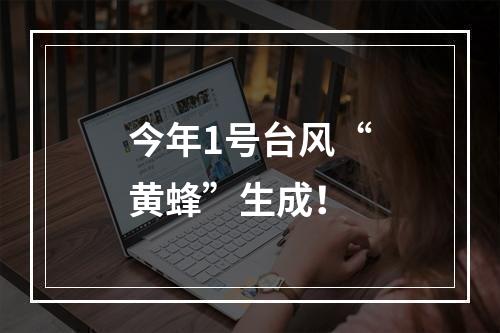 今年1号台风“黄蜂”生成！