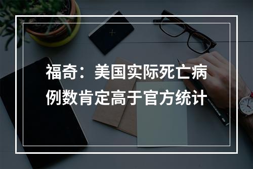 福奇：美国实际死亡病例数肯定高于官方统计