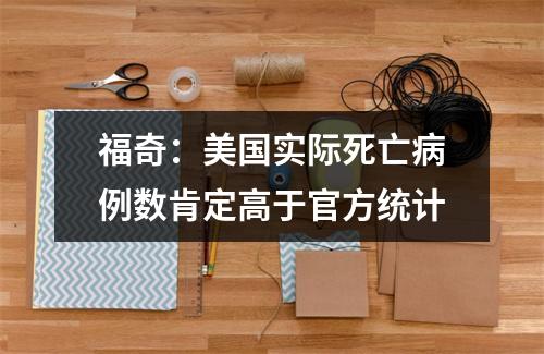 福奇：美国实际死亡病例数肯定高于官方统计