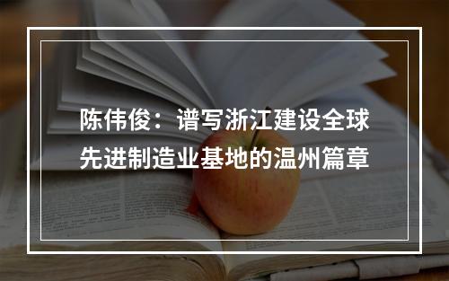 陈伟俊：谱写浙江建设全球先进制造业基地的温州篇章