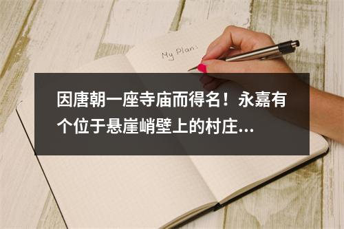 因唐朝一座寺庙而得名！永嘉有个位于悬崖峭壁上的村庄...