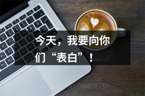今天，我要向你们“表白”！