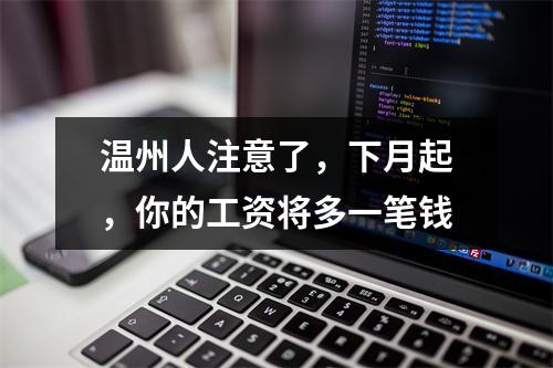 温州人注意了，下月起，你的工资将多一笔钱